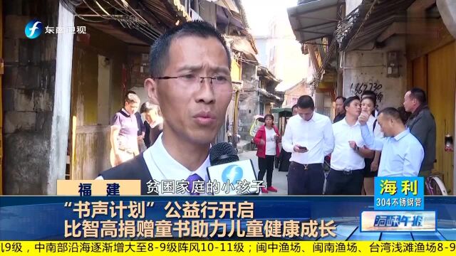 “书声计划”公益行开启 比智高捐赠童书助力儿童健康成长