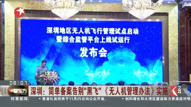 深圳:简单备案告别“黑飞”《无人机管理办法》实施