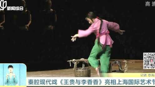 秦腔现代戏《王贵与李香香》亮相上海国际艺术节