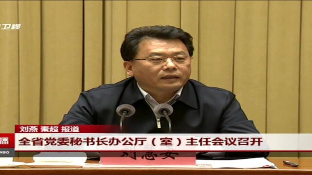 全省党委秘书长办公厅(室)主任会议召开