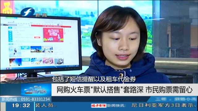 网购火车票“默认搭售”套路深 市民购票需留心