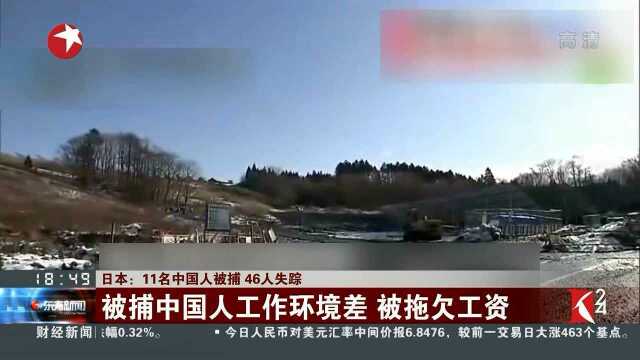 日本:11名中国人被捕 46人失踪 警方:九人因非法滞留被扣押 两人没有护照将被遣返