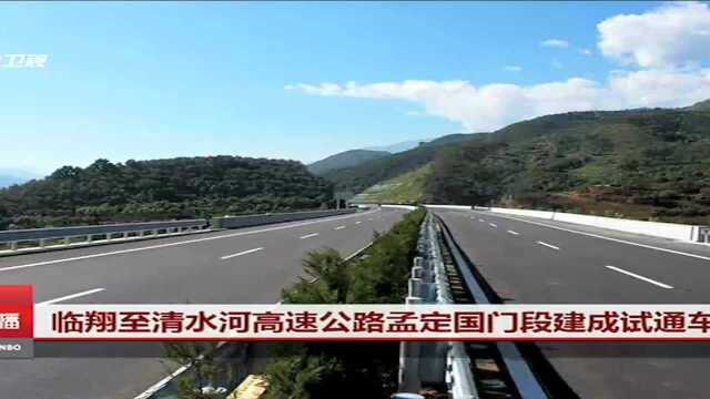 临翔至清水河高速公路孟定国门段建成试通车