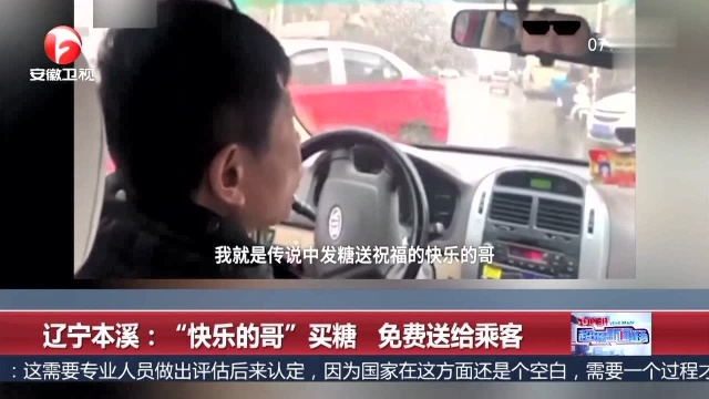 辽宁本溪 “快乐的哥”买糖 免费送给乘客