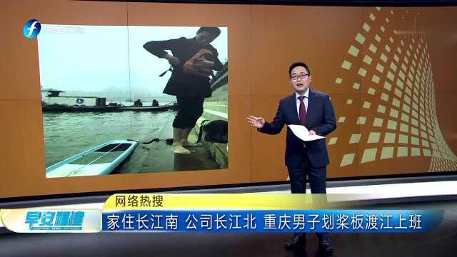 网络热搜 家住长江南 公司长江北 重庆男子划桨板渡江上班