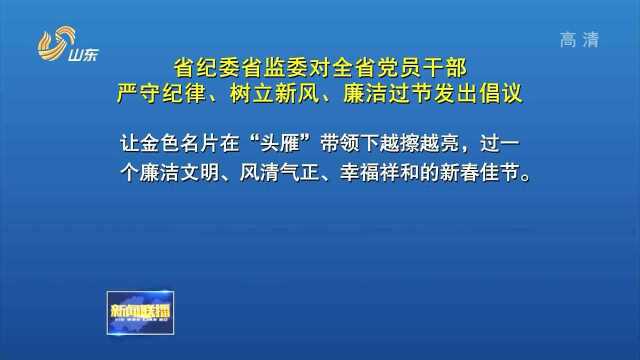 省纪委省监委对山东省党员干部严守纪律、树立新风、廉洁过节发出倡议