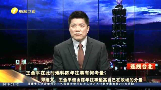 王金平在此时爆料陈年往事有何考量? 郑继文:王金平充分展现蓝营四大太阳竞合关系