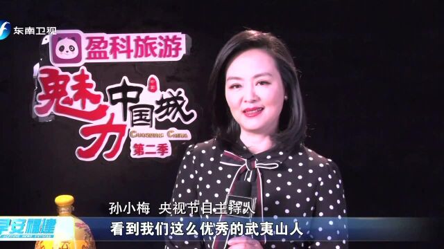 武夷山参加央视二套《魅力中国城》竞演