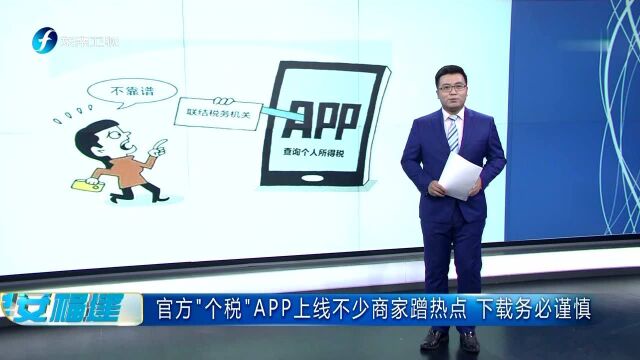 官方“个税”APP上线不少商家蹭热点 下载务必谨慎