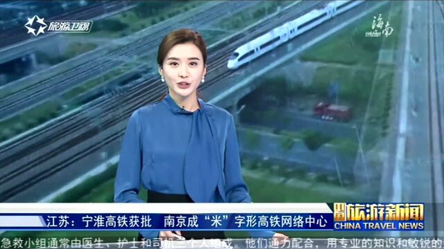 江苏 宁淮高铁获批 南京成“米”字形高铁网络中心