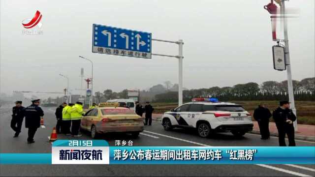 萍乡公布春运期间出租车网约车“红黑榜”