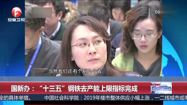 国新办:“十三五”钢铁去产能上限指标完成