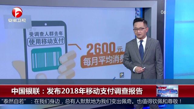 中国银联:发布2018年移动支付调查报告 手机支付用户规模达5.7亿