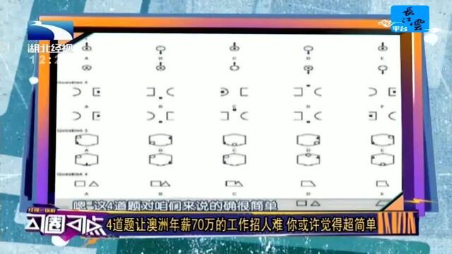 4道题让澳洲年薪70万的工作招人难 你或许觉得超简单