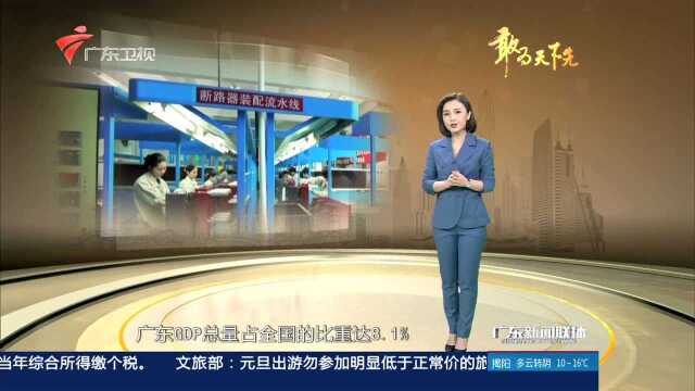 广东经济连续29年领跑全国