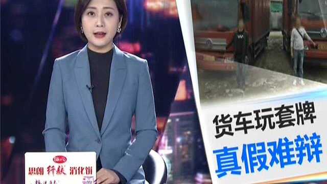 汕头:物流公司玩套牌 “李逵”“李鬼”难辨