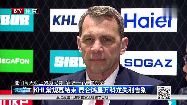 KHL常规赛结束 昆仑鸿星万科龙失利告别