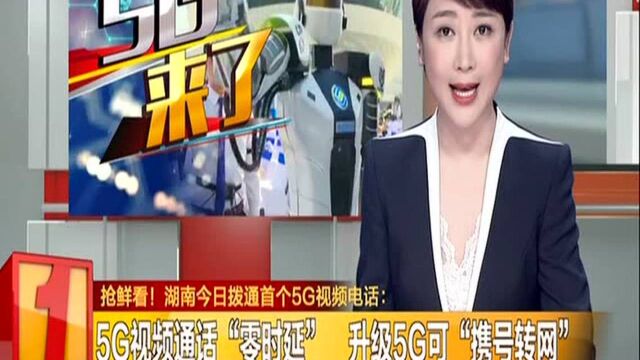 湖南今日拨通首个5G视频电话:5G视频通话“零延时” 升级5G可“携号转网”