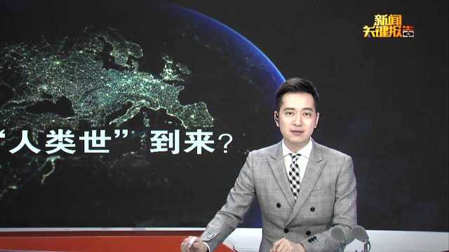 属于人类的时代到来?科学家讨论地球的地质时代是否已进入人类世