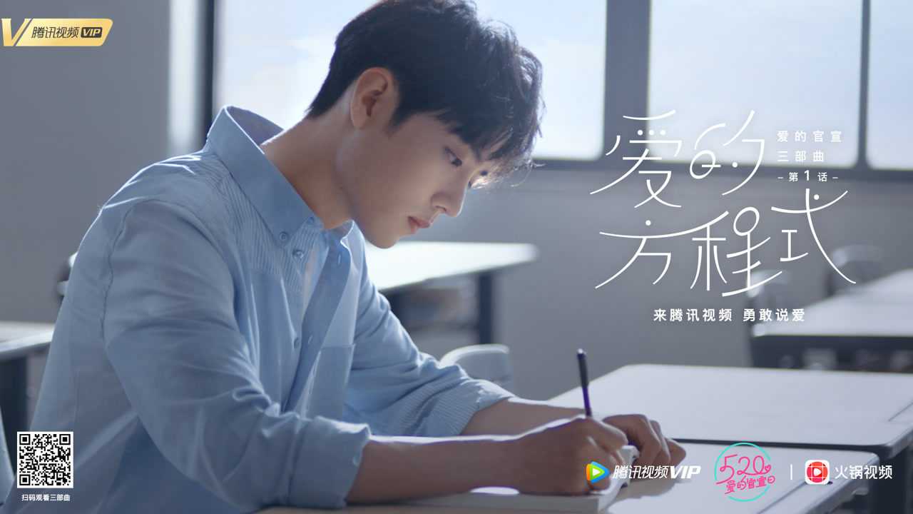 【腾讯视频】 爱的方程式