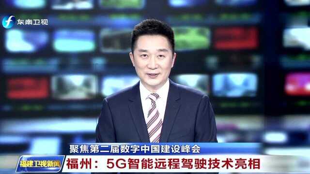 聚焦第二届数字中国建设峰会 福州:5G智能远程驾驶技术亮相