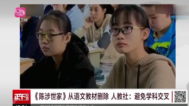 《陈涉世家》从语文教材删除 人教社:避免学科交叉