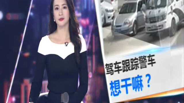 云浮罗定:带对讲机驾车跟踪警车 他想干嘛?