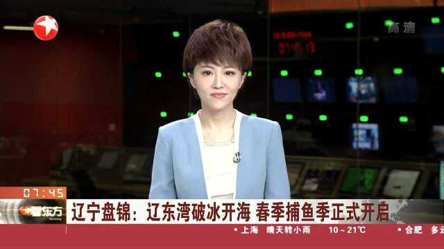 辽宁盘锦:辽东湾破冰开海 春季捕鱼季正式开启