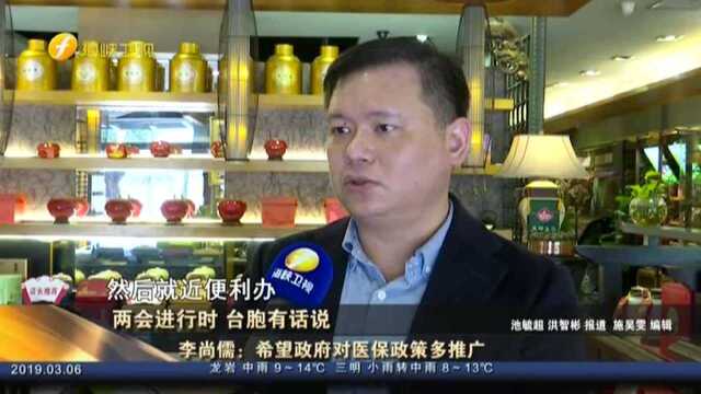 两会进行时 台胞有话说:李尚儒——希望政府对医保政策多推广