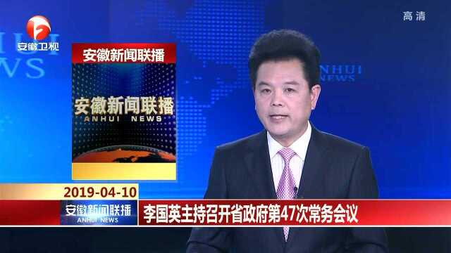 李国英主持召开安徽省政府第47次常务会议