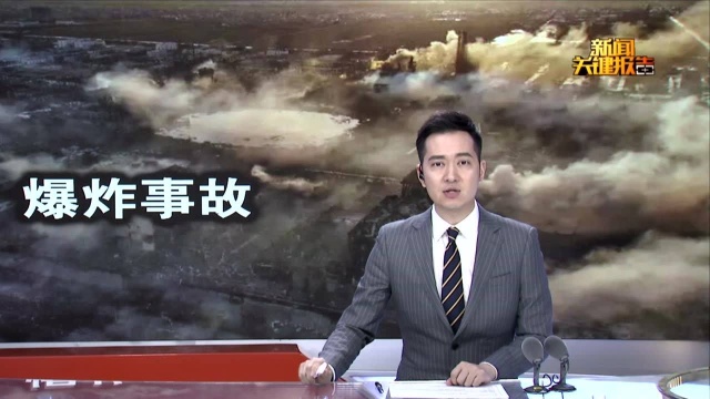 江苏盐城一化工企业发生爆炸:死亡人数上升到47人 重伤90人