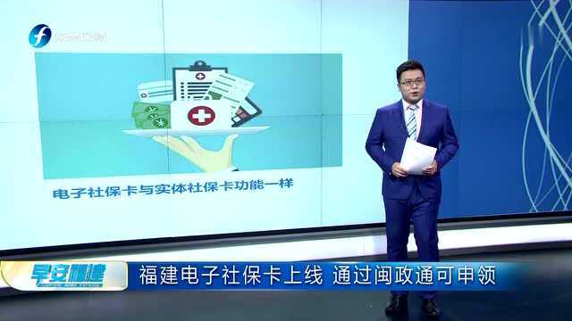 福建电子社保卡上线 通过闽政通可申领