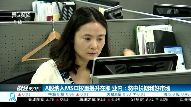 A股纳入MSCI权重提升在即 业内:将中长期利好市场