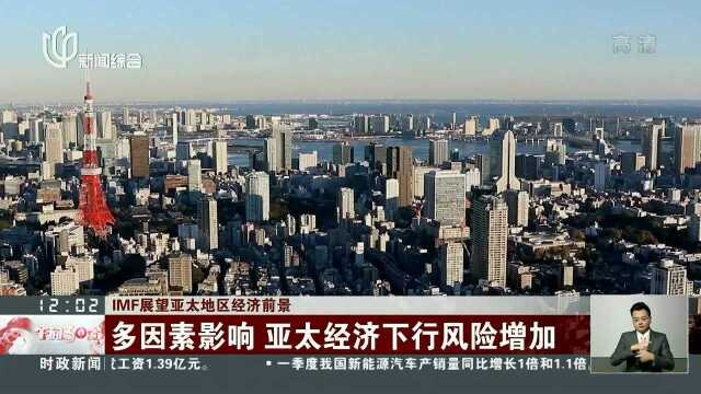 IMF展望亚太地区经济前景 亚太经济增长势头强劲 中国贡献大