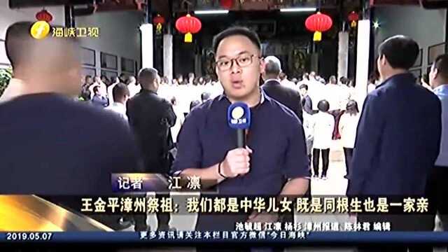 王金平漳州祭祖:我们都是中华儿女 既是同根生也是一家亲