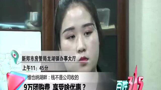 9万团购费 享受啥优惠?维也纳湖畔:钱不是公司收的