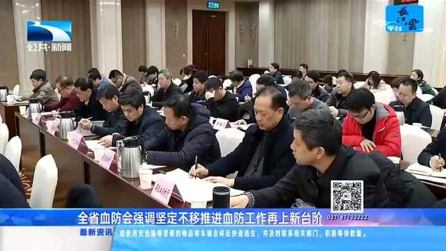 湖北省血防会强调坚定不移推进血防工作再上新台阶