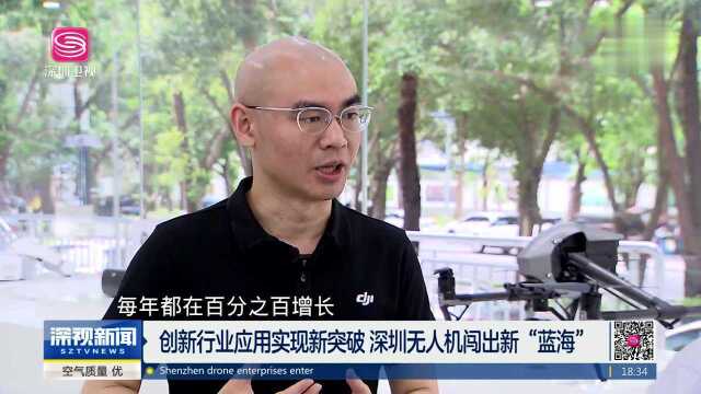 创新行业应用实现新突破 深圳无人机闯出新“蓝海”