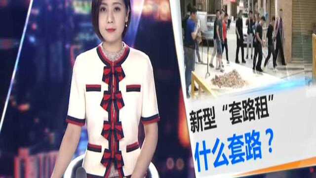 深圳:破获首宗“套路租”案 诈骗金额达1.9亿