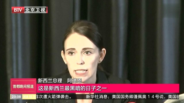 新西兰“最黑暗的一天” 新西兰枪击案已致49人死亡 国家安全威胁等级提至最高