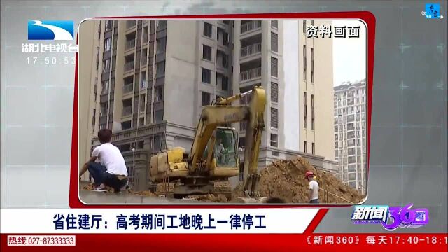 省住建厅:高考期间工地晚上一律停工