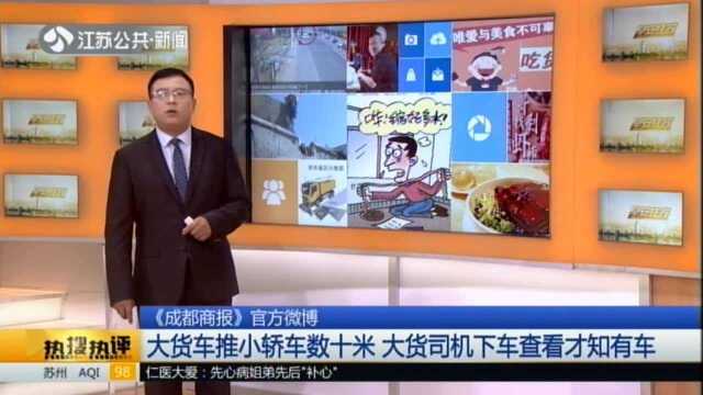 《成都商报》官方微博:大货车推小轿车数十米 大货司机下车查看才知有车