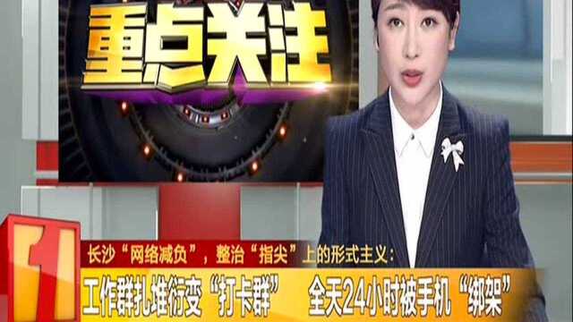 长沙“网络减负”,整治“指尖”上的形式主义:工作群扎堆衍变“打卡群” 全天24小时被手机“绑架”