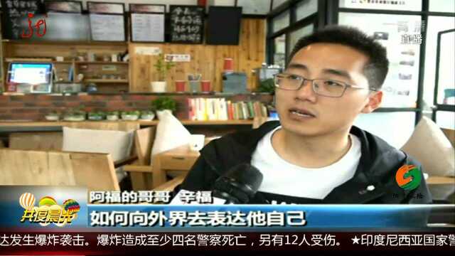 “双福”兄弟的幸福工作 脑瘫弟弟奇迹成长 享受“工作”