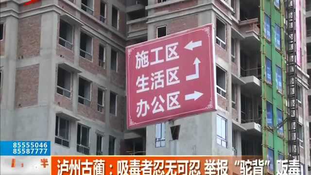 泸州古蔺:吸毒者忍无可忍 举报“驼背”贩毒