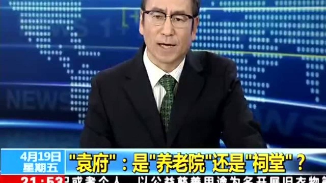 “袁府”:是“养老院”还是“祠堂”?