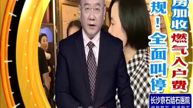 新化全面叫停购房加收“燃气入户费”(三):新化发改局——禁止开发商额外收取水电、燃气“入户费”