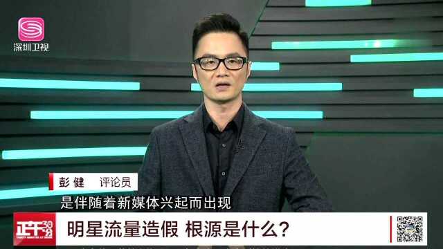 数据造假形成黑色产业链 流行明星:璀璨光环下是“皇帝的新衣”