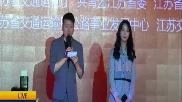 “江苏交通青年说”活动启动