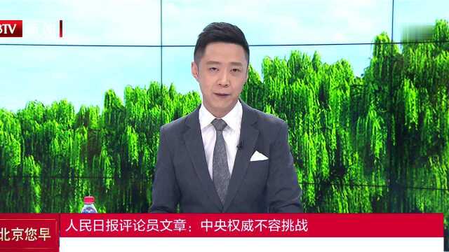 人民日报评论员文章:中央权威不容挑战